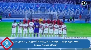 لحظة تكريم مؤثرة.. دقيقة حداد على والد الشناوي قبل انطلاق مباراة الزمالك ومودرن سبورت